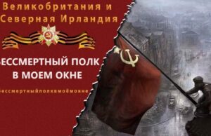 В Великобритании и Северной Ирландии продолжается Международная акция «БЕССМЕРТНЫЙ ПОЛК В МОЕМ ОКНЕ»