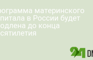 Программа материнского капитала в России будет продлена до конца десятилетия