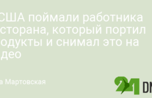 В США поймали работника ресторана, который портил продукты и снимал это на видео