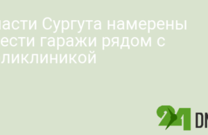 Власти Сургута намерены снести гаражи рядом с поликлиникой