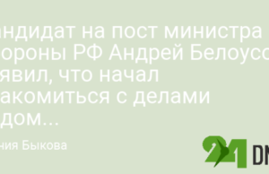 Кандидат на пост министра обороны РФ Андрей Белоусов заявил, что начал знакомиться с делами ведомства