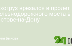 Сухогруз врезался в пролет железнодорожного моста в Ростове-на-Дону