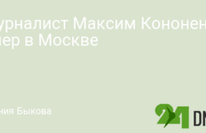 Журналист Максим Кононенко умер в Москве