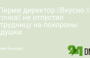 В Перми директор «Вкусно — и точка» не отпустил сотрудницу на похороны дедушки