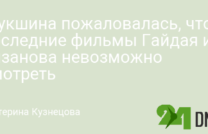 Шукшина пожаловалась, что последние фильмы Гайдая и Рязанова невозможно смотреть