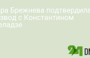 Вера Брежнева подтвердила развод с Константином Меладзе