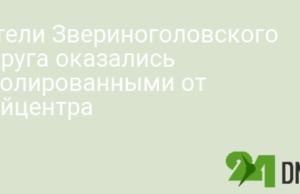 Жители Звериноголовского округа оказались изолированными от райцентра