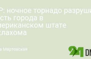 WP: ночное торнадо разрушило часть города в американском штате Оклахома