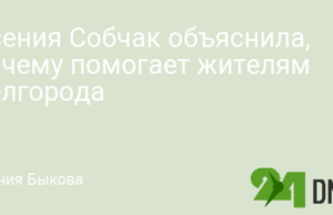 Ксения Собчак объяснила, почему помогает жителям Белгорода