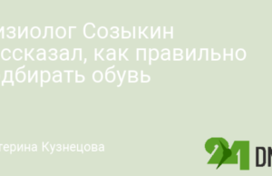Физиолог Созыкин рассказал, как правильно подбирать обувь