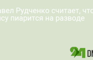 Павел Рудченко считает, что Алсу пиарится на разводе