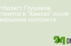 Футболист Глушаков останется в «Химках» после завершения контракта
