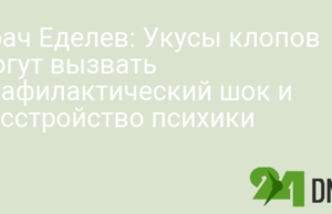 Врач Еделев: Укусы клопов могут вызвать анафилактический шок и расстройство психики