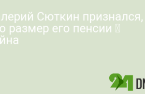 Валерий Сюткин признался, что размер его пенсии — тайна