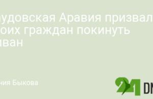 Саудовская Аравия призвала своих граждан покинуть Ливан