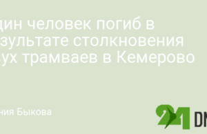 Один человек погиб в результате столкновения двух трамваев в Кемерово