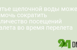 Питье щелочной воды может помочь сократить количество посещений туалета во время перелета