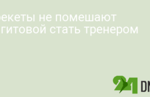 Брекеты не помешают Загитовой стать тренером