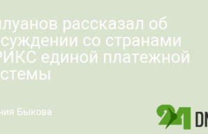 Силуанов рассказал об обсуждении со странами БРИКС единой платежной системы