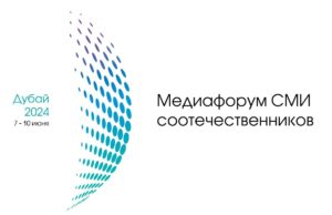 Медиафорум СМИ соотечественников в Дубае