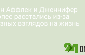 Бен Аффлек и Дженнифер Лопес расстались из-за разных взглядов на жизнь