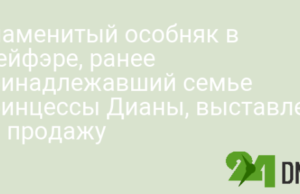 Знаменитый особняк в Мейфэре, ранее принадлежавший семье принцессы Дианы, выставлен на продажу