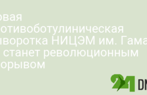 Новая противоботулиническая сыворотка НИЦЭМ им. Гамалеи не станет революционным прорывом