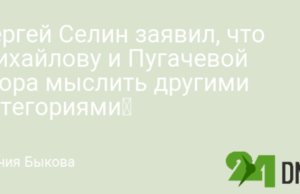 Сергей Селин заявил, что Михайлову и Пугачевой «пора мыслить другими категориями»
