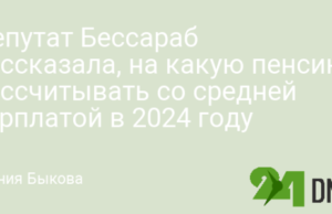 Депутат Бессараб рассказала, на какую пенсию рассчитывать со средней зарплатой в 2024 году