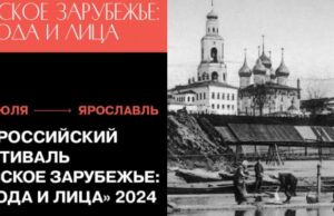 Всероссийский фестиваль «Русское зарубежье: города и лица» пройдёт в Ярославле