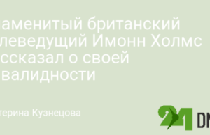 Знаменитый британский телеведущий Имонн Холмс рассказал о своей инвалидности