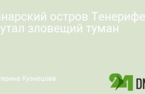 Канарский остров Тенерифе окутал зловещий туман