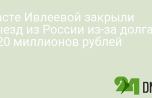Насте Ивлеевой закрыли выезд из России из-за долга в 20 миллионов рублей
