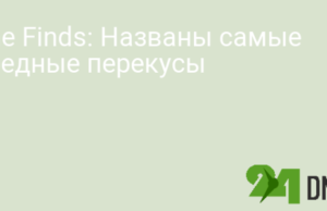 She Finds: Названы самые вредные перекусы
