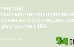 Зеленский прокомментировал решение Байдена не баллотироваться в президенты США