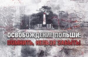Памятник советско-польскому братству по оружию снесли в Польше