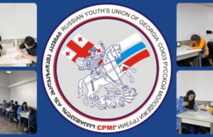 Среди молодых соотечественников Грузии прошла Олимпиада по русскому языку и литературе