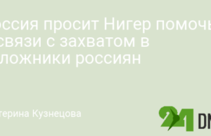 Россия просит Нигер помочь в связи с захватом в заложники россиян