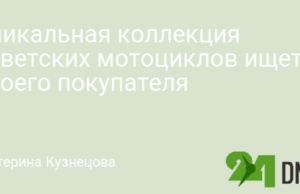 Уникальная коллекция советских мотоциклов ищет своего покупателя