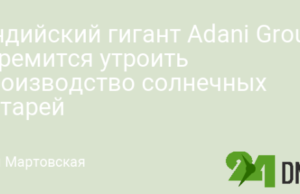 Индийский гигант Adani Group стремится утроить производство солнечных батарей