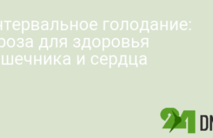 Интервальное голодание: угроза для здоровья кишечника и сердца