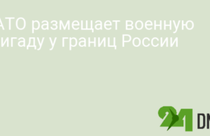 НАТО размещает военную бригаду у границ России