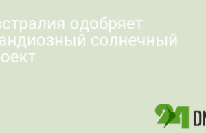 Австралия одобряет грандиозный солнечный проект