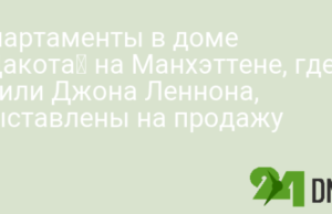 Апартаменты в доме «Дакота» на Манхэттене, где убили Джона Леннона, выставлены на продажу