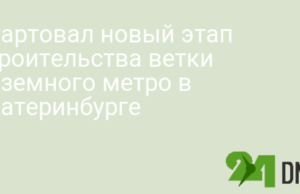 Стартовал новый этап строительства ветки наземного метро в Екатеринбурге