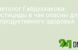 Диетолог Габдулхакова: Пестициды в чае опасны для репродуктивного здоровья