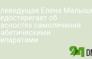 Телеведущая Елена Малышева предостерегает об опасностях самолечения диабетическими препаратами
