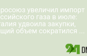 Евросоюз увеличил импорт российского газа в июле: Италия удвоила закупки, общий объем сократился на 24%