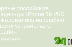 Первые российские владельцы iPhone 16 PRO пожаловались на слабую защиту устройства от царапин