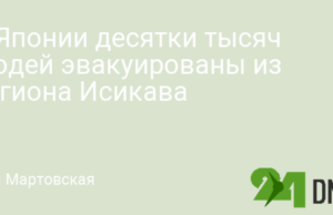 В Японии десятки тысяч людей эвакуированы из региона Исикава